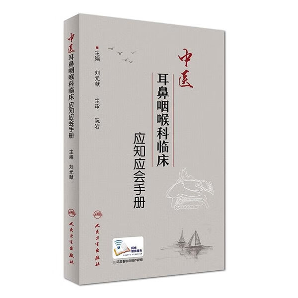 中医耳鼻咽喉科临床应知应会手册【正版图书】