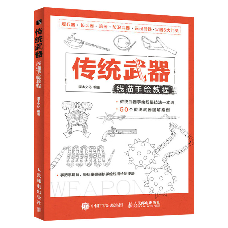 【出版社直供】 传统武器线描手绘教程