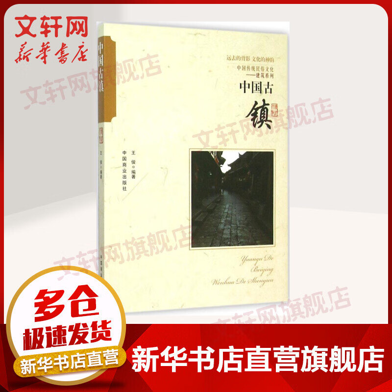 中国古镇
