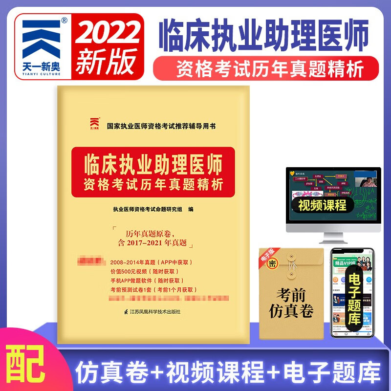 2022年临床执业助理医师资格考试历年真题精析