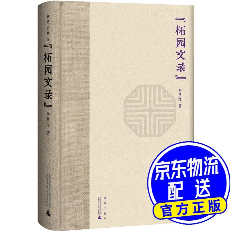 煮雨文丛Ⅳ·柘园文录