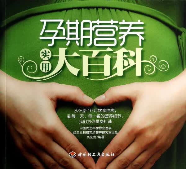 孕期营养实用大百科 吴光驰 健身与* 9787501987757