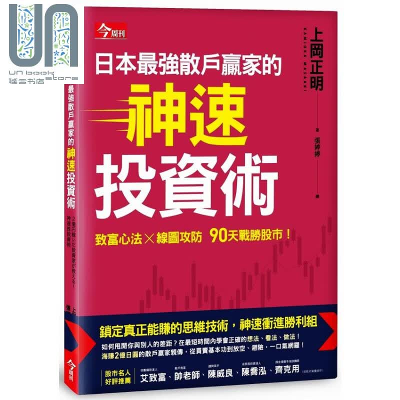 日本*强散户赢家的神速投资术 上冈正明  今周刊  商业理财 投资 股票 证券