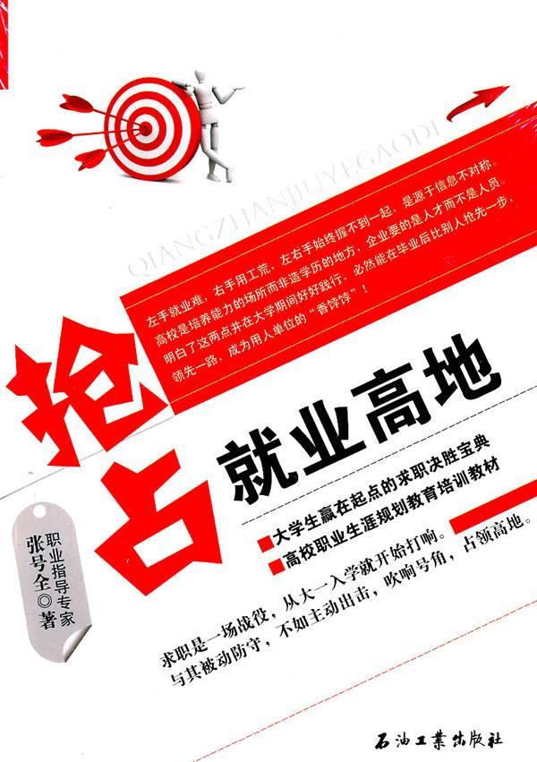 抢占就业高地 张号全 励志与成功 9787502184841
