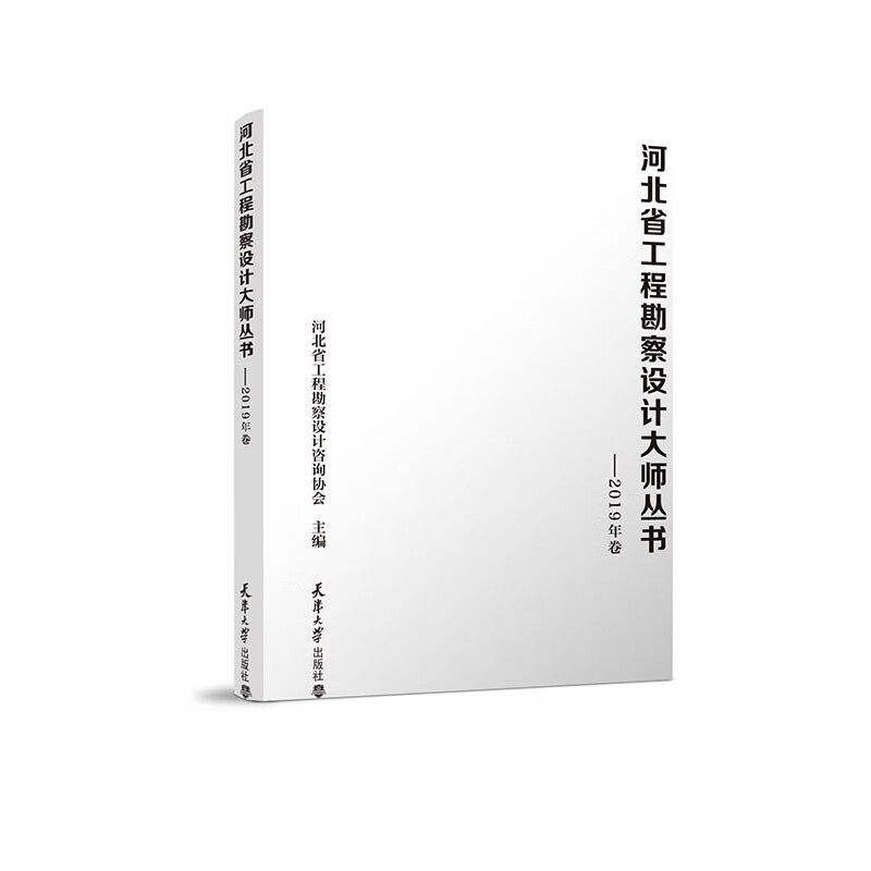 河北省工程勘察设计大师丛书——2019年卷