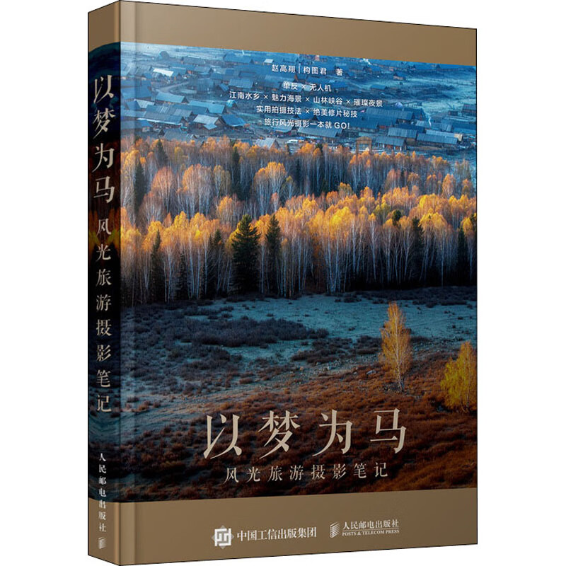 以梦为马 风光旅游摄影笔记