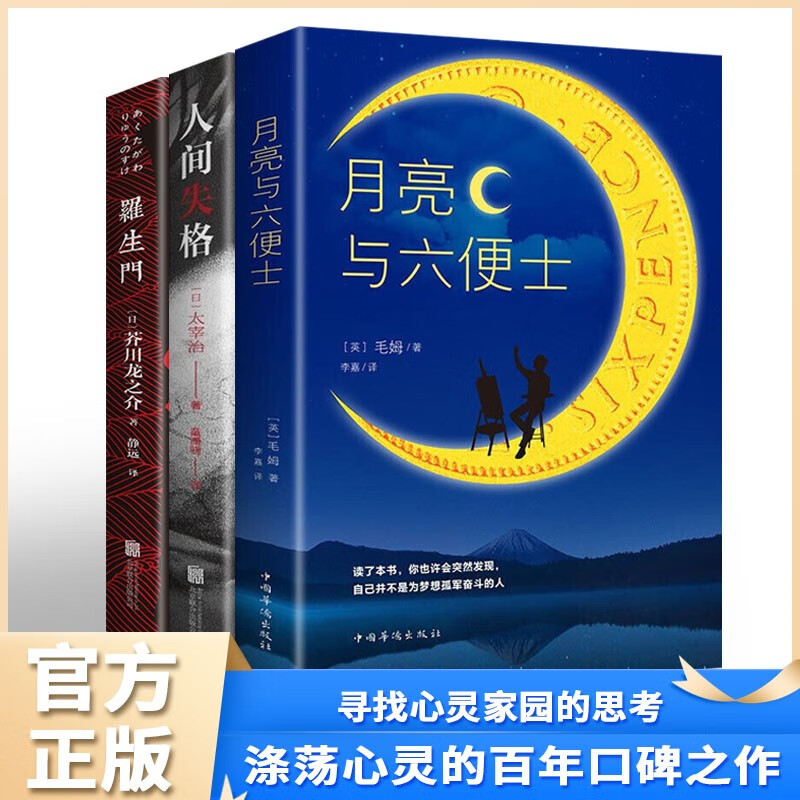正版 月亮与六便士 毛姆著 人间失格 罗生门 我是猫 局外人 经典外国小说合集 畅销好书推荐 3册：月亮与六便士+人间失格+罗生门