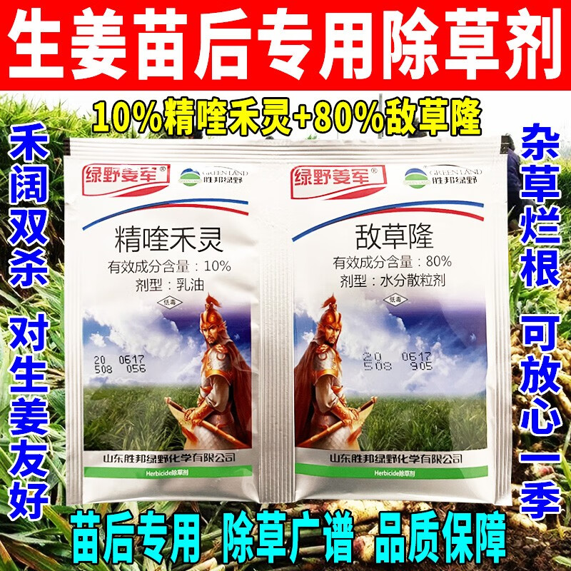 胜邦绿野生姜苗后专用除草剂不伤苗精喹禾灵敌草隆禾阔双杀死草烂根