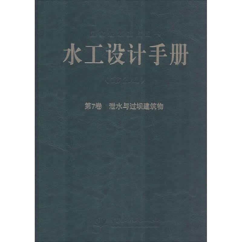 水工设计手册(第2版)(7)第7卷,泄水与过坝建筑物