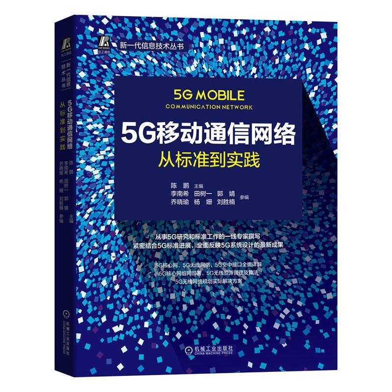 5G移动通信网络：从标准到实践李南希机械工业出版社9787111656906 电子与通信书籍