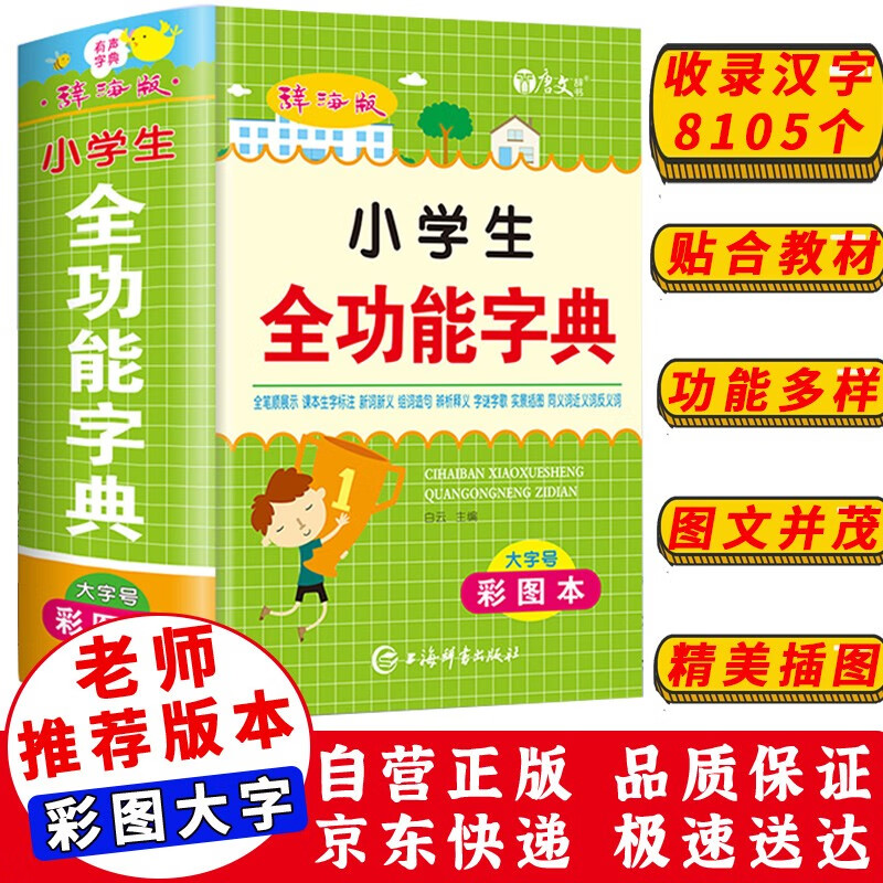 小学生全功能字典 彩图正版多功能同义词近义词反义词组词造句工具书 全功能字典彩精装32开大本