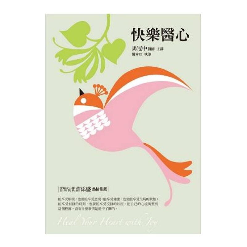 快乐医心 港台原版 快樂醫心 马冠中 赛斯文化