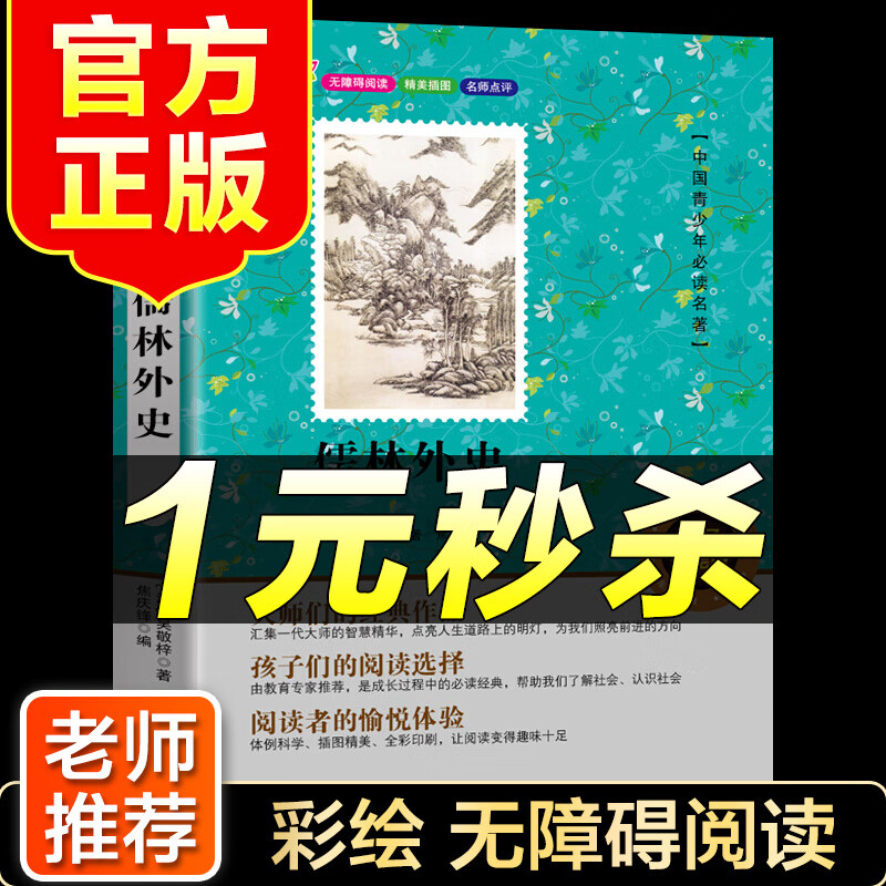 （特价区）儒林外史 美绘版无障碍阅读 吴敬梓著作经典国学读本 中国青少年必读名著 小学生三四五六年级阅读课外书必读世界名著小说