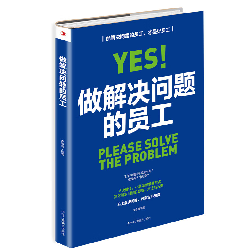 做解决问题的员工 李春蕾 企业管理 企业经营 团队管理 企业运营 励志书籍
