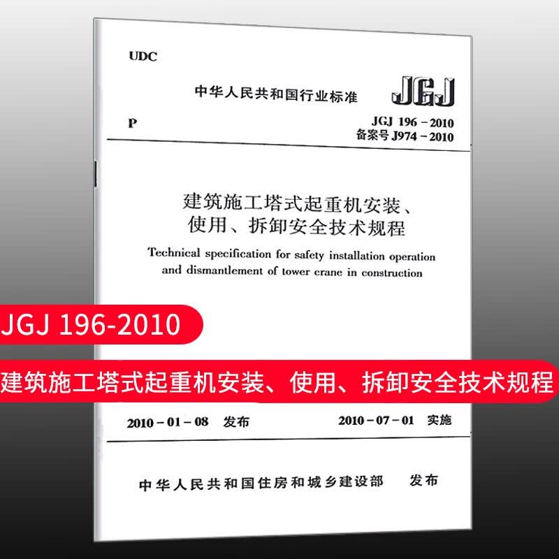 标准规范 JGJ 196-2010 建筑施工塔式起重机安装、使用、拆卸安全技术规程