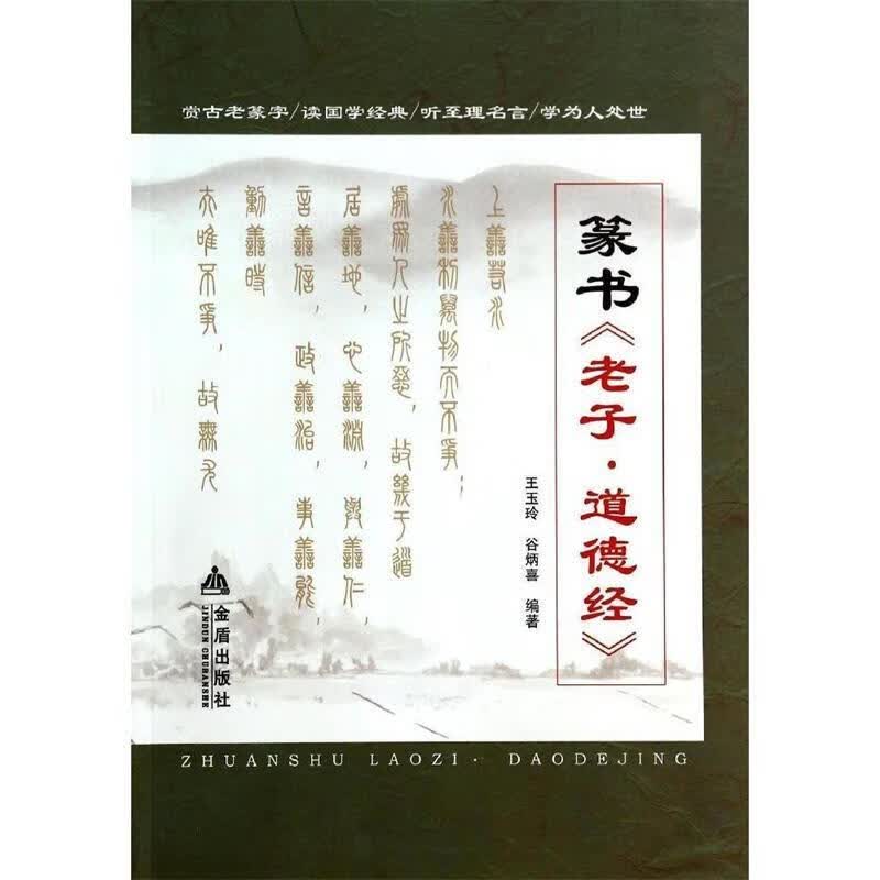 篆书老子道德经 王玉玲,谷炳喜【正版好书，下单速发】