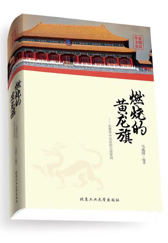 燃烧的黄龙旗--在繁华中沉沦的大清帝国 马兆锋 编著【正版】