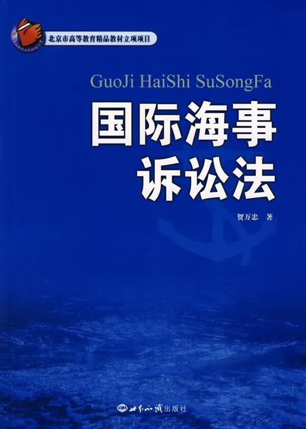 国际海事诉讼法 贺万忠 法律 9787501234790