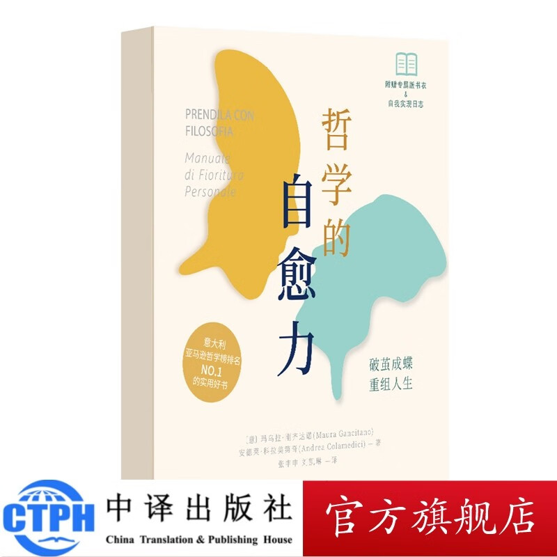 正版包邮 有书好书推荐 哲学的自愈力 玛乌拉·刚齐达诺 安德莱·科拉美第奇著 中译出版社 图书