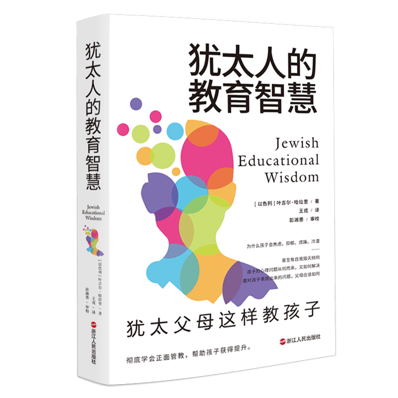 犹太人的教育智慧：犹太父母这样教孩子