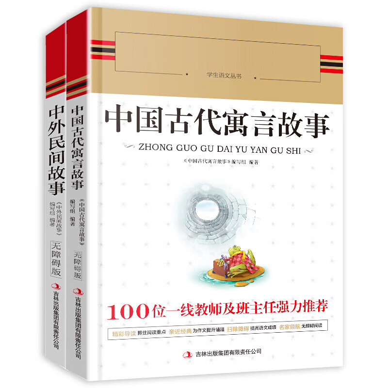 三年级下册中国古代寓言故事+中外民间故事（套装2册）