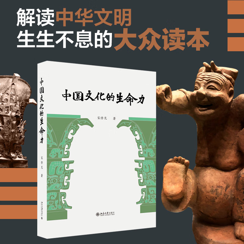 现货正版 中国文化的生命力 宋修见 北京大学出版社