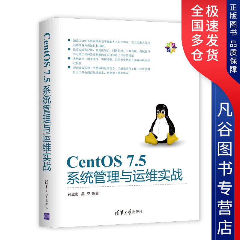 【正版书】CentOS75系统管理与运维实战