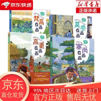 【正版图书全新速发】名画的诞生 给孩子的艺术长卷（京东套装共4册） 段鹏 人民邮电出版社