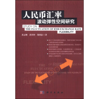 人民币汇率波动弹性空间研究