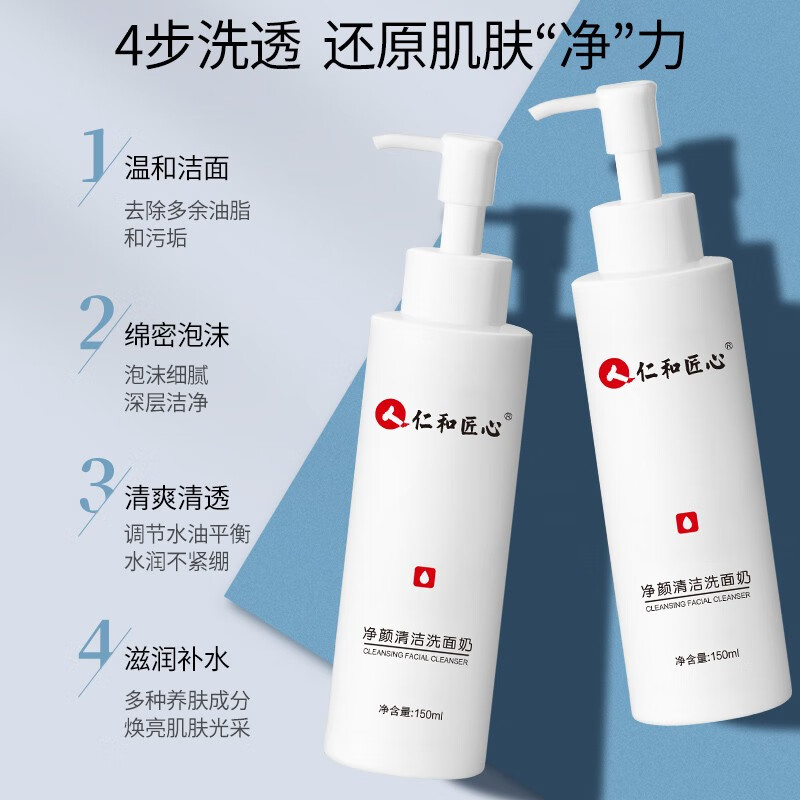 人 仁和匠心净颜清洁洗面奶深层清洁收缩毛孔保湿控油平衡洁面乳 净颜清洁洗面奶150g