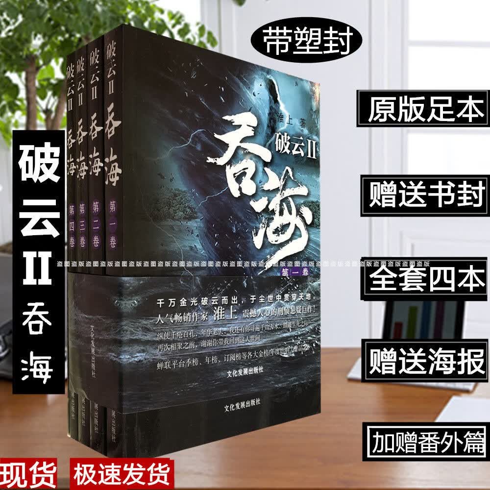 破云2吞海小说四册全套无删by淮上完结篇番外海报明信片 海报明信片
