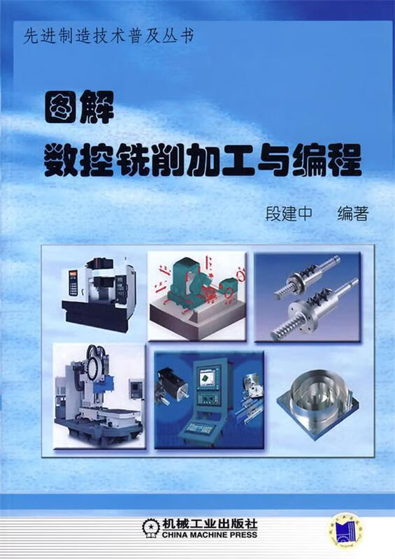 图解数控铣削加工与编成 段建中编著 机械工业出版社 9787111211587