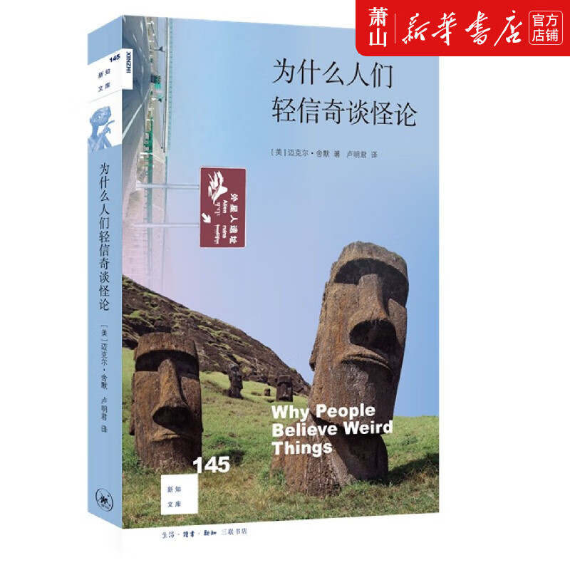为什么人们轻信奇谈怪论/新知文库