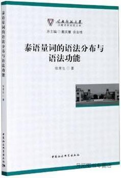 泰语量词的语法分布与语法功能,侬常生著,中国社会科学出版社,9787520342698