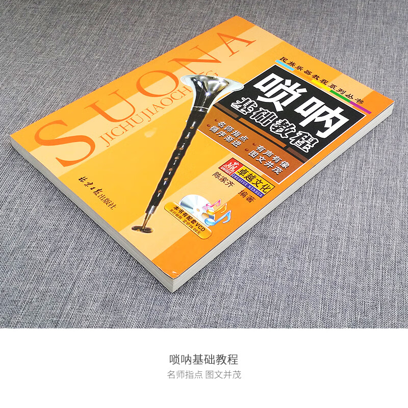 正版 唢呐基础教程 民族乐器教程系列陈家齐编著从零起步唢呐基础入门