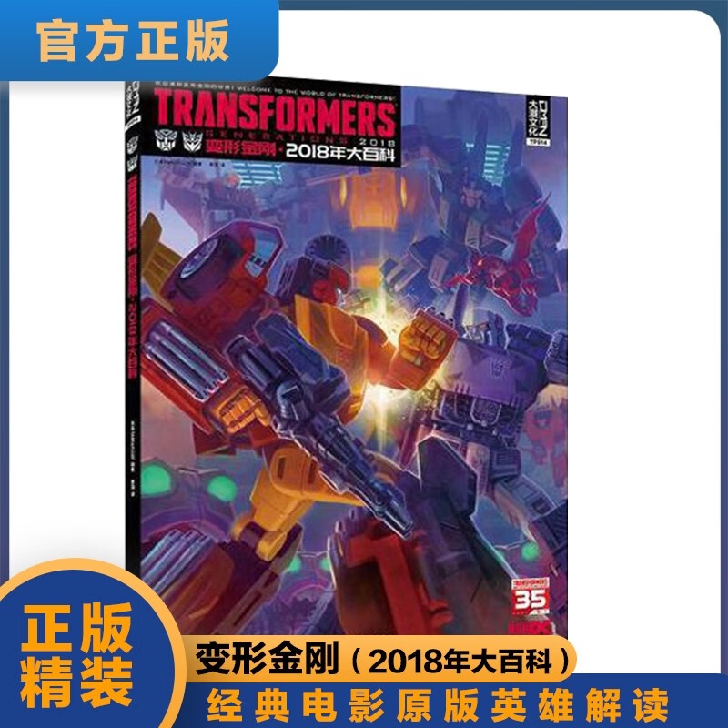 变形金刚(2018年大百科)