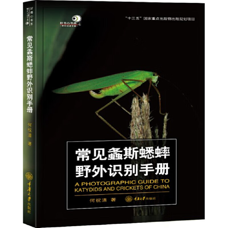 常见螽斯蟋蟀野外识别手册本书介绍**产的螽斯蟋蟀200多种涵盖了大部分的属级阶元 昆虫爱好者及科普工作者学习参考用书重庆大学