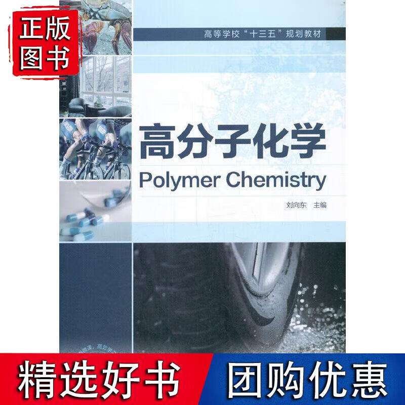 高分子化学（刘向东）