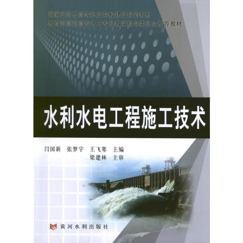 水利水电工程施工技术
