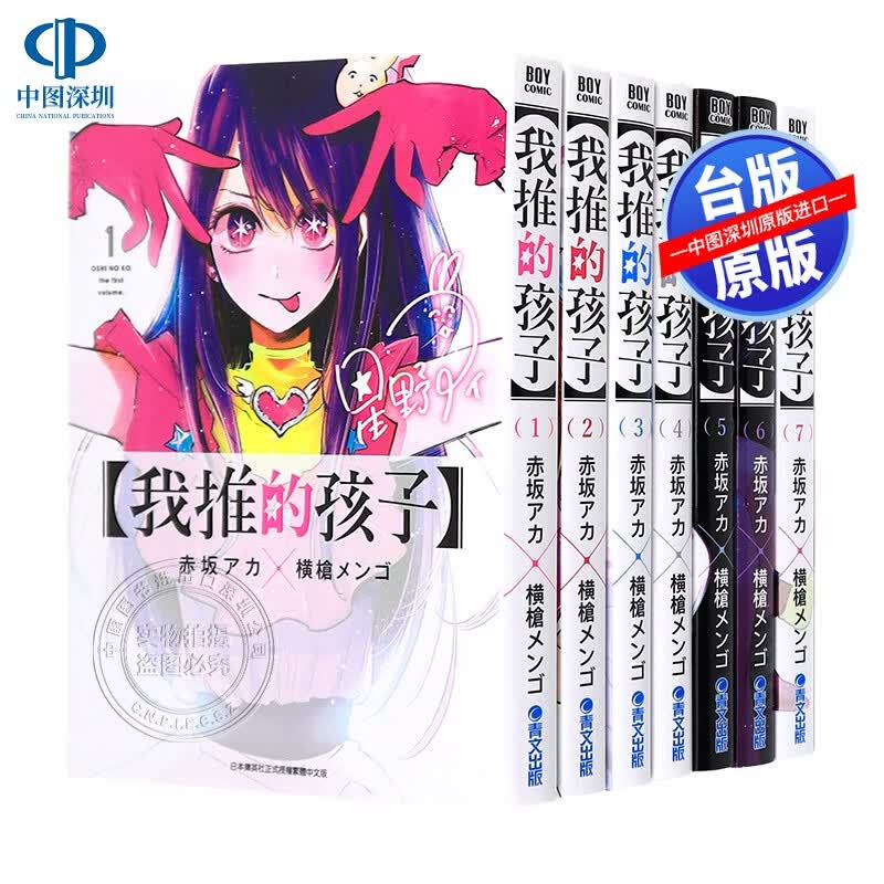 现货漫画 我推的孩子1-8 本命的孩子 赤坂アカ 横枪メンゴ 台版中文繁体漫画书 青文出版 推しの子