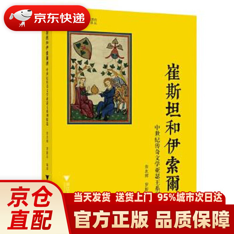 崔斯坦和伊索尔德 中世纪传奇文学亚瑟王系列精选 余友辉 浙江大学