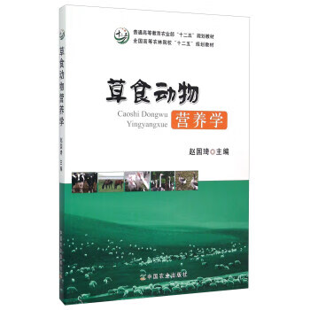 草食动物营养学 赵国琦 编 中国农业出版社 9787109201040