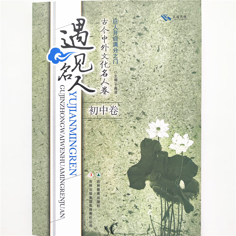 新版遇见名人 古今中外文化名人卷 巨人开启满分之门 初中卷 遇见名人