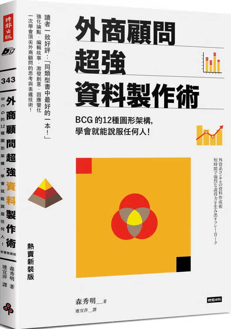 预售 原版进口书 森秀明外商顾问资料制作术：BCG的12种图形架构，学会就能说服任何人！（热新