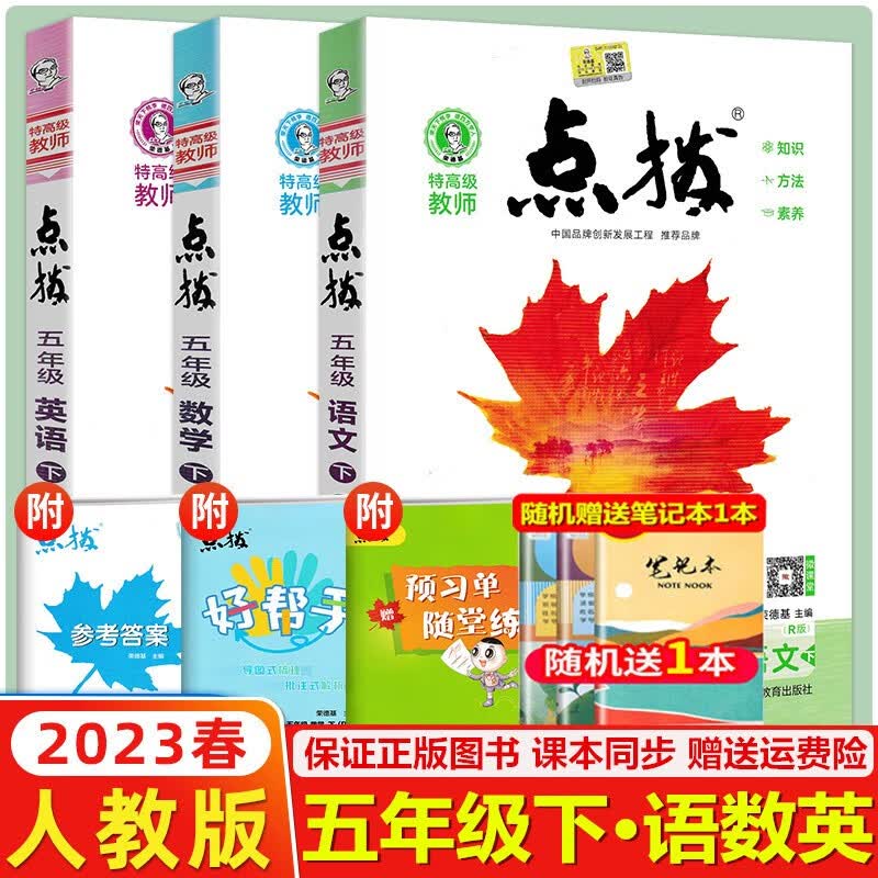 2023春季版 特高级教师点拨五年级下册语文数学英语人教版（3本套） 点拨五年级下册