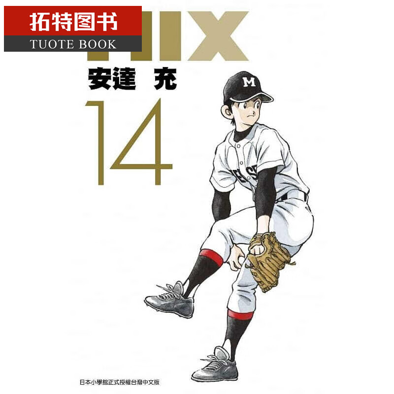 现货 台版进口漫画书 安达充mix(14)青文 书籍台版书进口图书