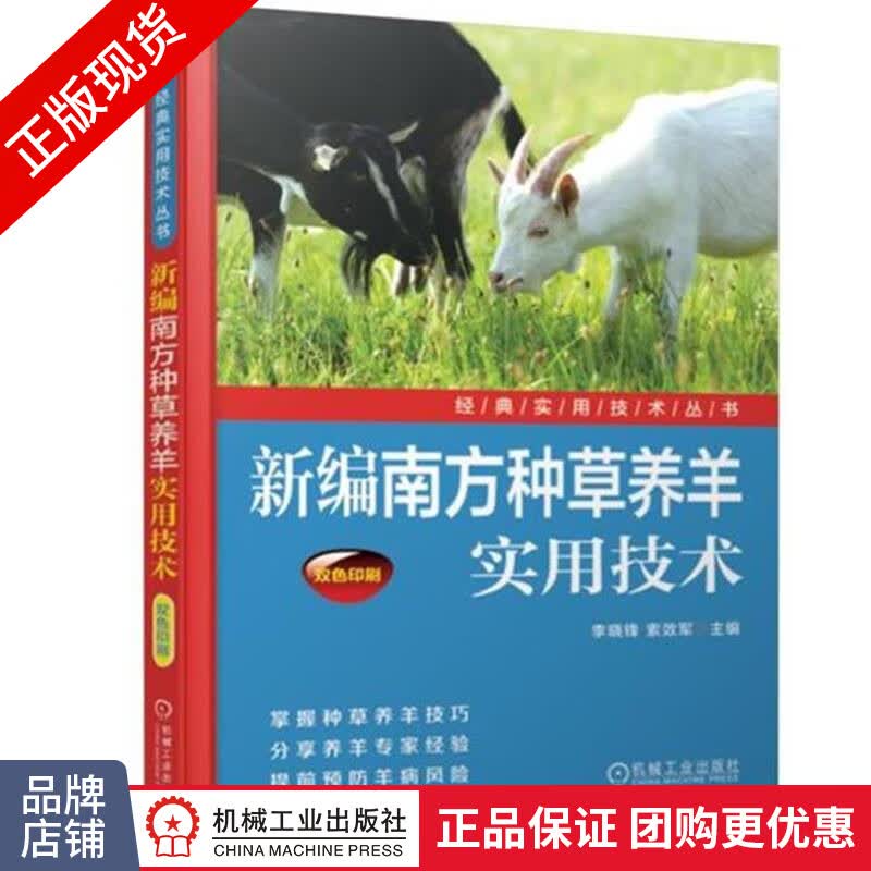 正版包邮 新编南方种草养羊实用技术|6603642