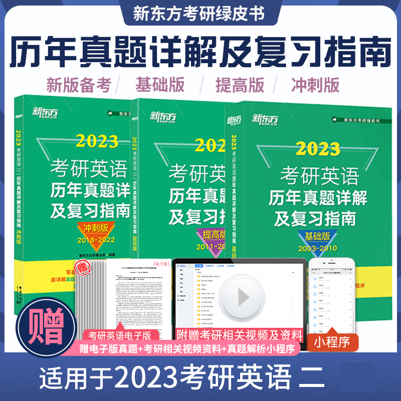 【无货下架】新东方2023考研英语历年真题详解及复习指南2003-2022 基础版+提高版+冲刺版）英语二