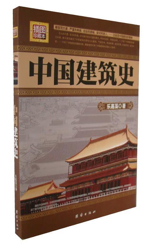 插图珍藏本--中国建筑史 乐嘉藻 著 团结出版社