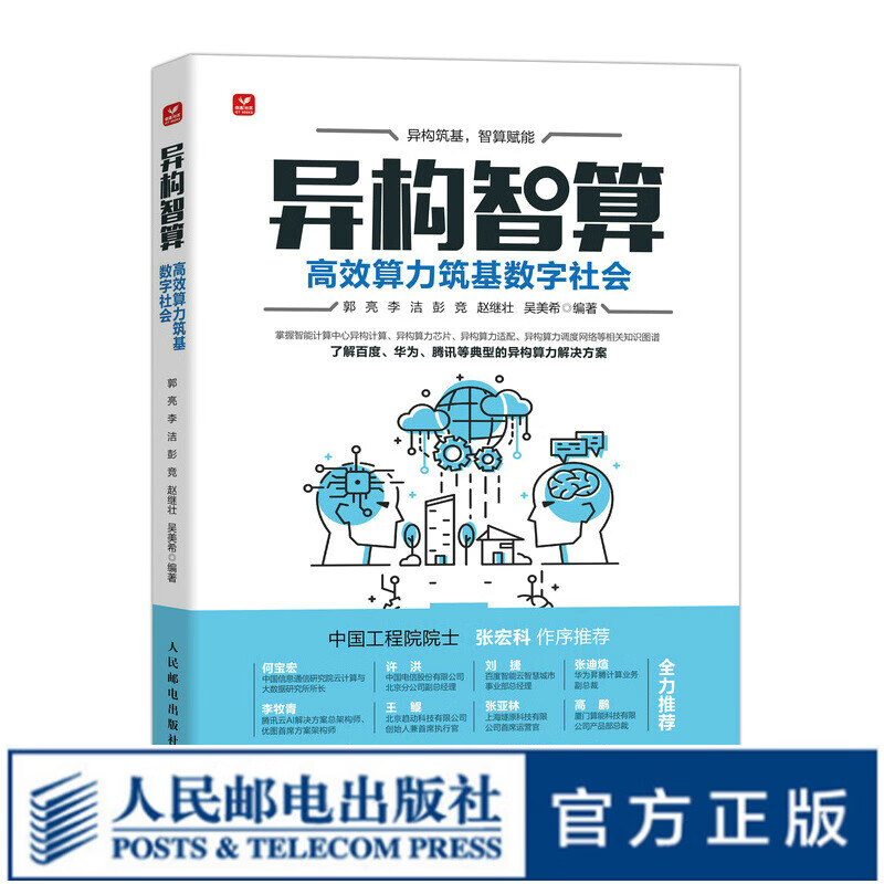 异构智算：高效算力筑基数字社会 人工智能 计算机与互联网技术 大数据 云计算 异构融合智能计算 数字社会 智能化建设